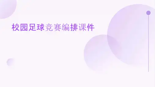 校园足球竞赛编排课件