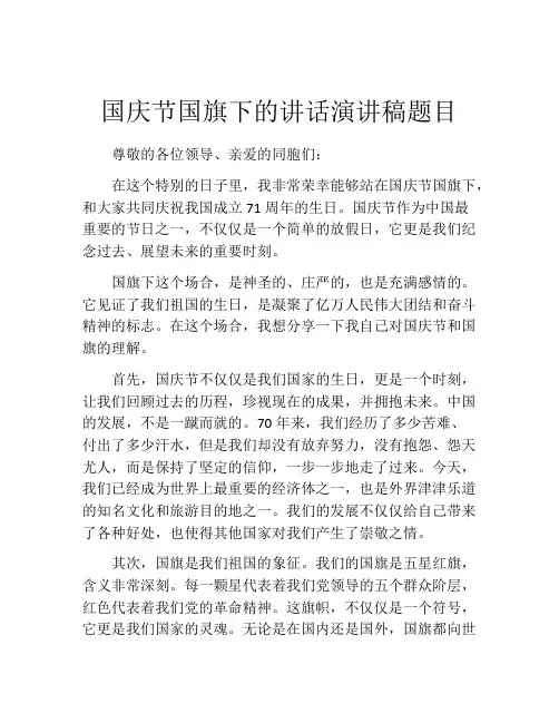 国庆节国旗下的讲话演讲稿题目
