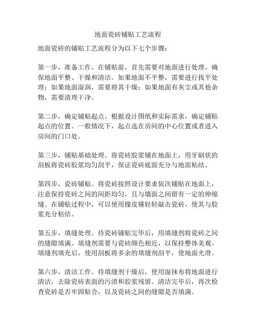 地面瓷砖铺贴工艺流程