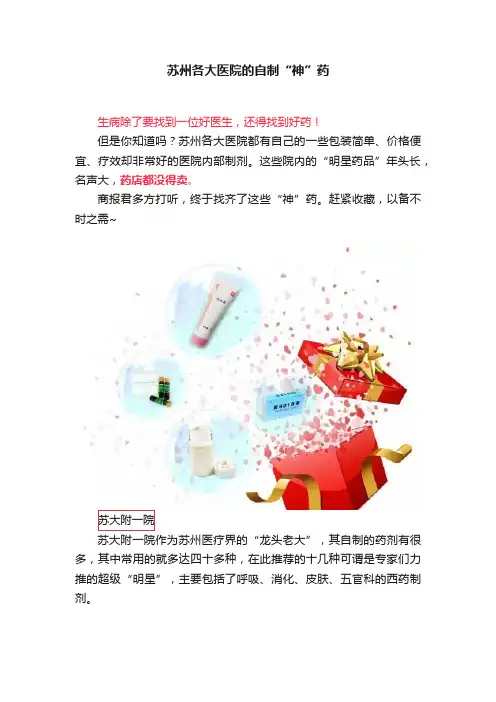 苏州各大医院的自制“神”药