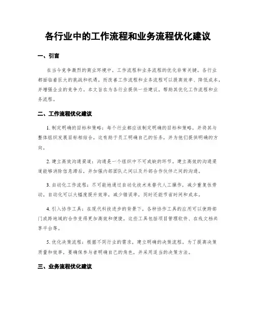 各行业中的工作流程和业务流程优化建议