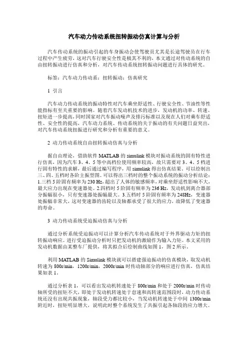 汽车动力传动系统扭转振动仿真计算与分析