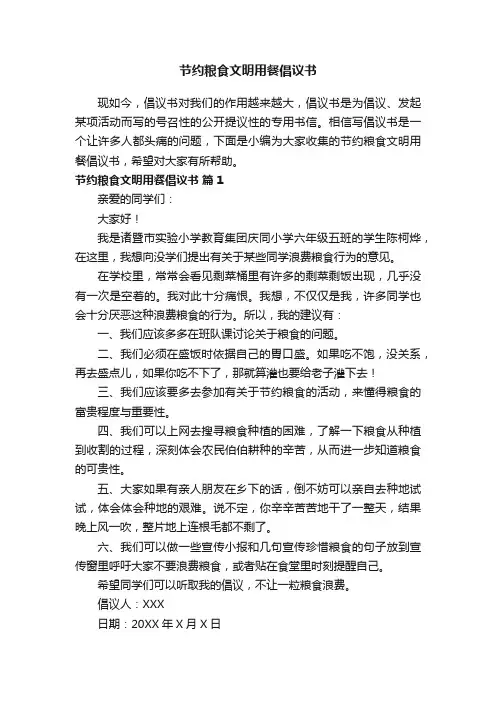 节约粮食文明用餐倡议书（精选8篇）