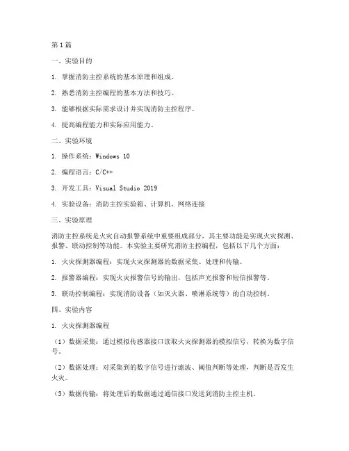 消防主控编程实验报告(3篇)