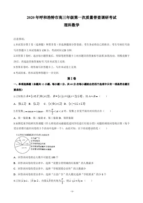 2020届内蒙古呼和浩特市高三下学期第一次质量普查调研考试数学(理)试题