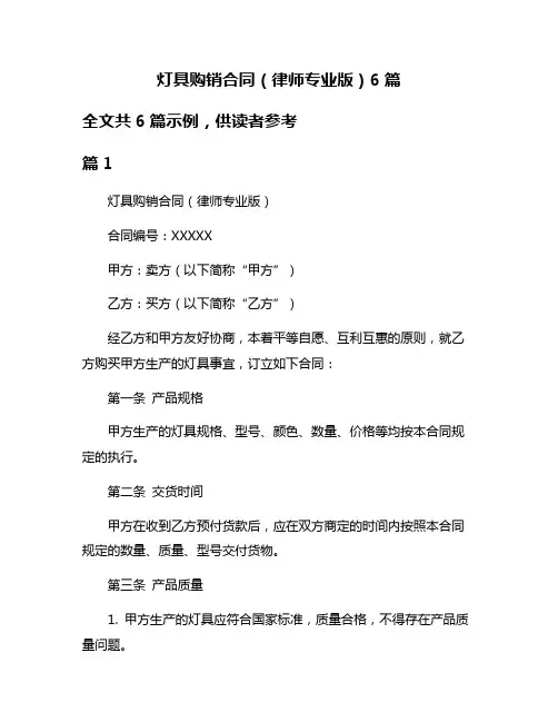 灯具购销合同(律师专业版)6篇