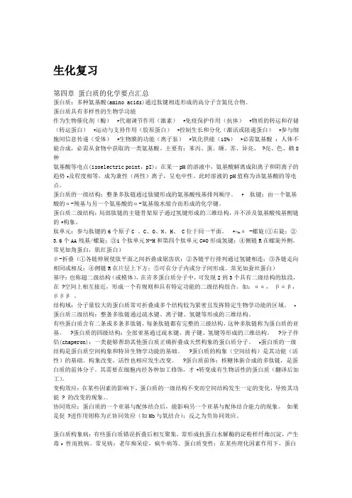 药学本科生物化学各章复习重点