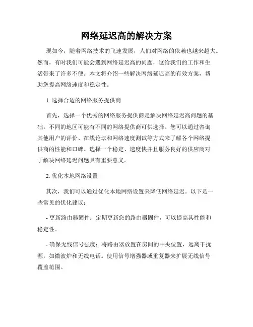 网络延迟高的解决方案
