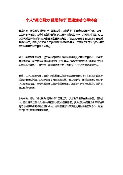 个人“凝心聚力 砥砺前行”团建活动心得体会