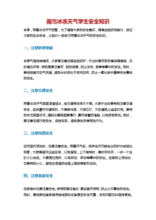 雨雪冰冻天气学生安全知识