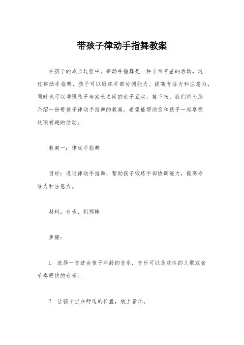 带孩子律动手指舞教案