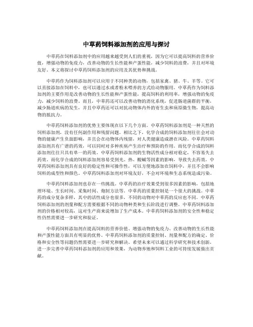 中草药饲料添加剂的应用与探讨