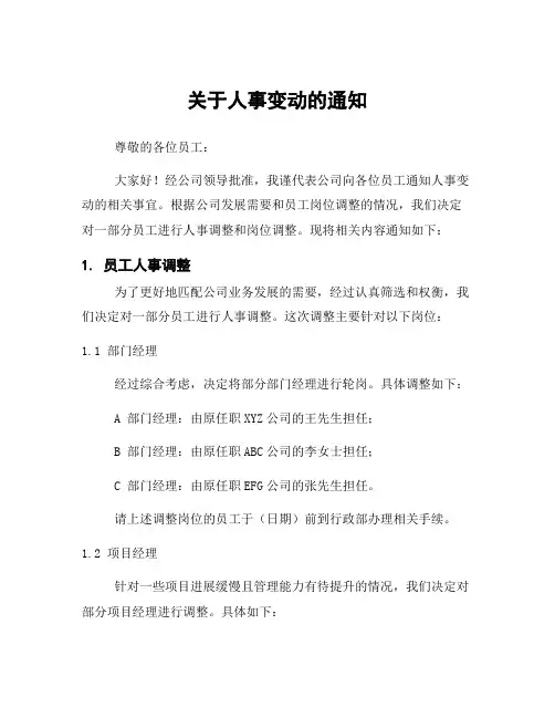 关于人事变动的通知