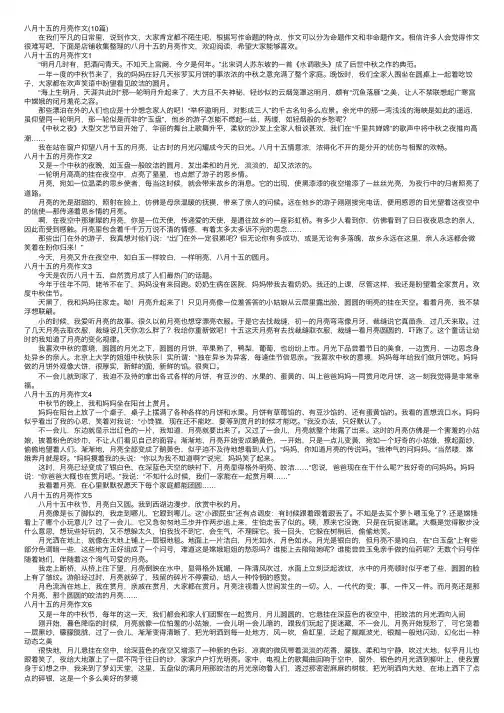 八月十五的月亮作文（10篇）