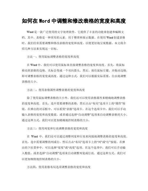 如何在Word中调整和修改表格的宽度和高度