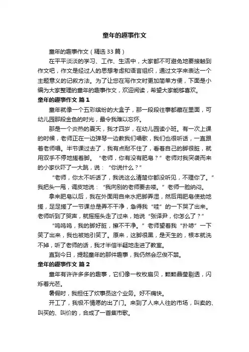 童年的趣事作文（精选33篇）