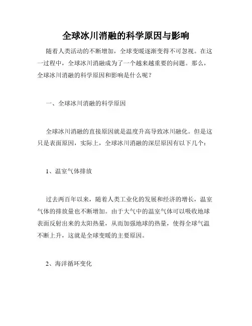 全球冰川消融的科学原因与影响