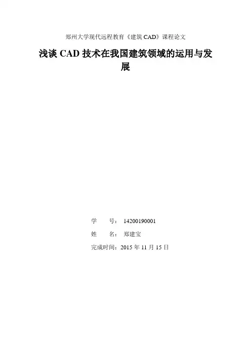 浅谈CAD技术在我国建筑工程领域的应用与发展(论文)