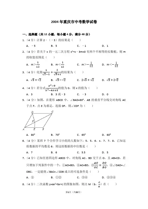 2004年重庆市中考数学试卷