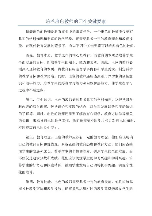培养出色教师的四个关键要素