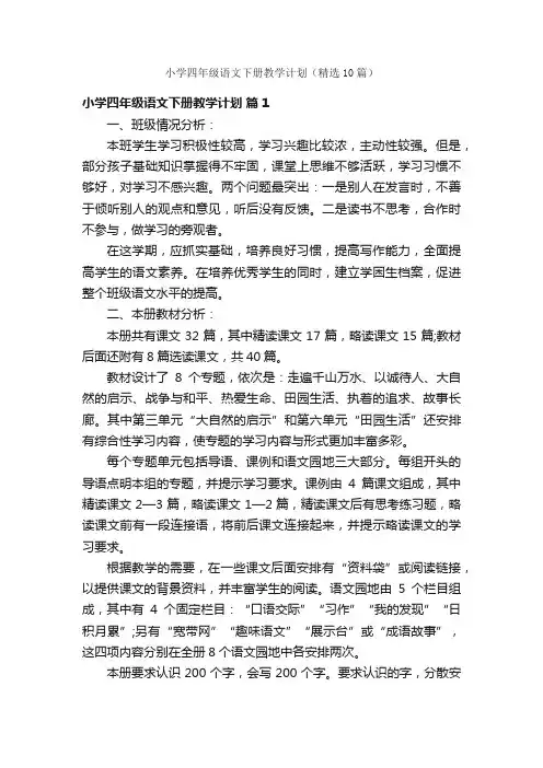 小学四年级语文下册教学计划（精选10篇）