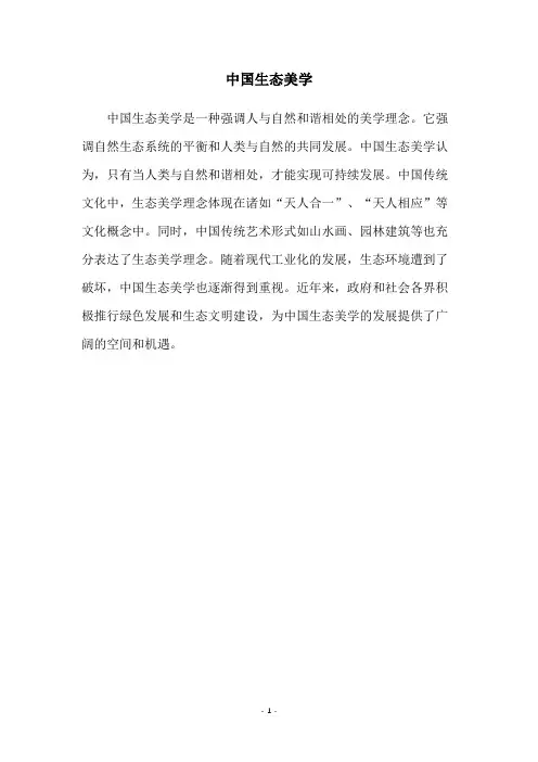 中国生态美学