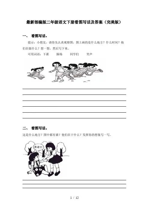最新部编版二年级语文下册看图写话及答案(完美版)