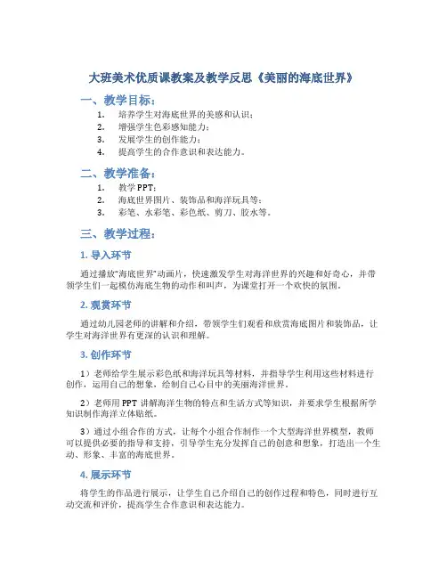 大班美术优质课教案及教学反思《美丽的海底世界》