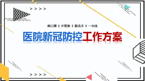 医院新冠防控工作方案图解学习ppt课件(含内容)