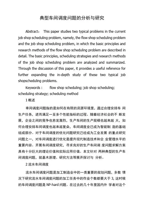 典型车间调度问题的分析与研究