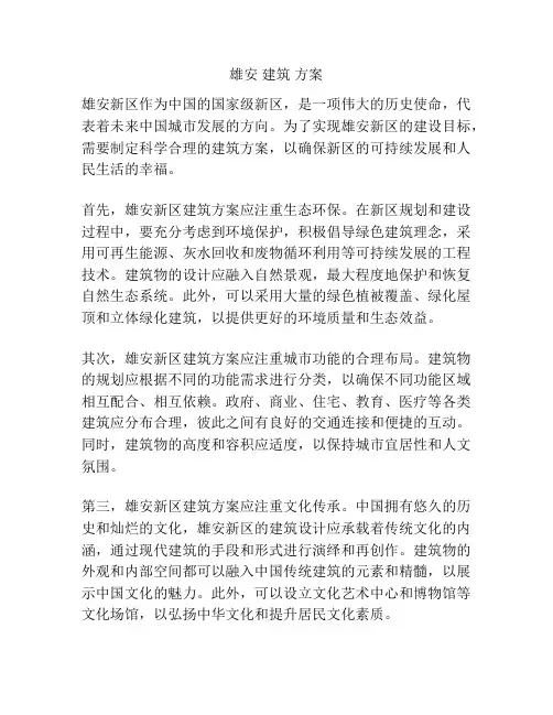 雄安 建筑 方案