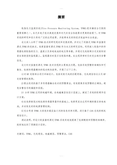 轮胎压力监测系统设计