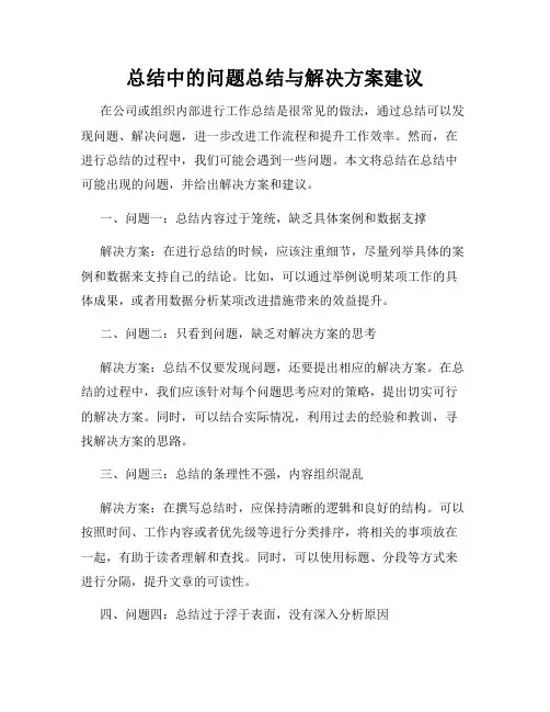 总结中的问题总结与解决方案建议