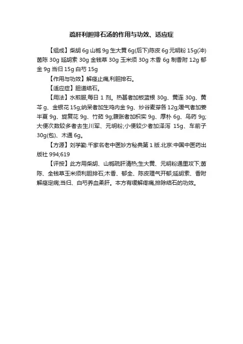 疏肝利胆排石汤的作用与功效、适应症