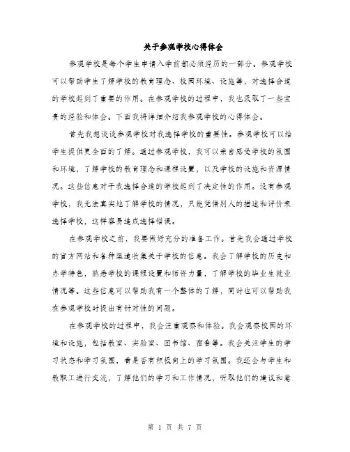 关于参观学校心得体会（三篇）