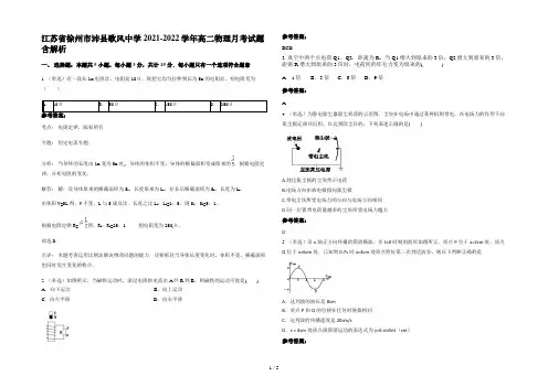 江苏省徐州市沛县歌风中学2021-2022学年高二物理月考试题含解析