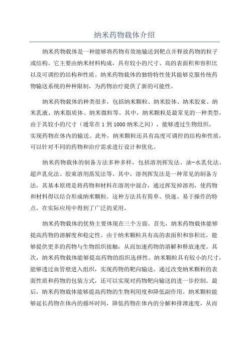 纳米药物载体介绍