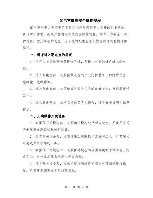 配电室值班安全操作规程