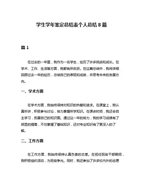 学生学年鉴定总结表个人总结8篇