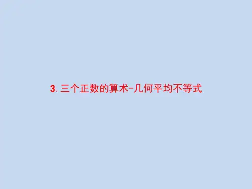 三个正数的算术-几何平均不等式