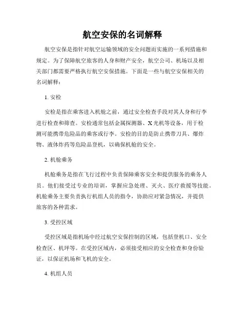 航空安保的名词解释