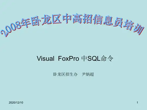 VFP9.0中SQL语句基础PPT教学课件