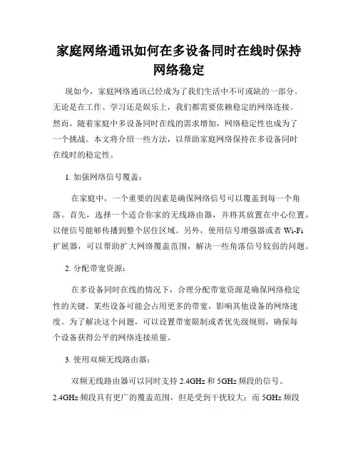 家庭网络通讯如何在多设备同时在线时保持网络稳定
