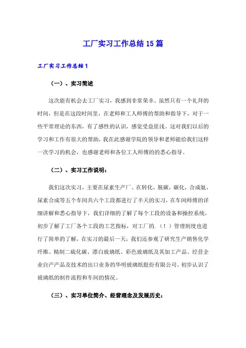 工厂实习工作总结15篇【实用】