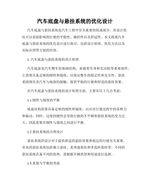汽车底盘与悬挂系统的优化设计