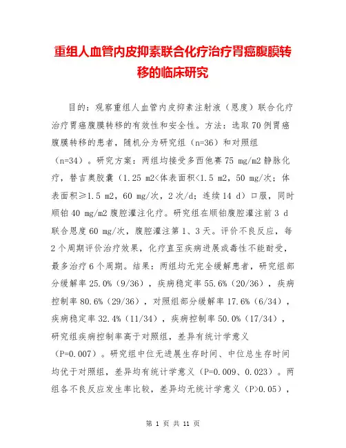 重组人血管内皮抑素联合化疗治疗胃癌腹膜转移的临床研究