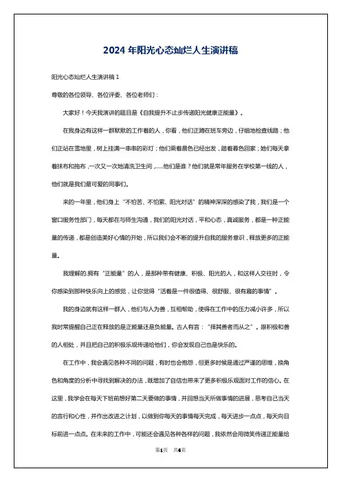 2024年阳光心态灿烂人生演讲稿