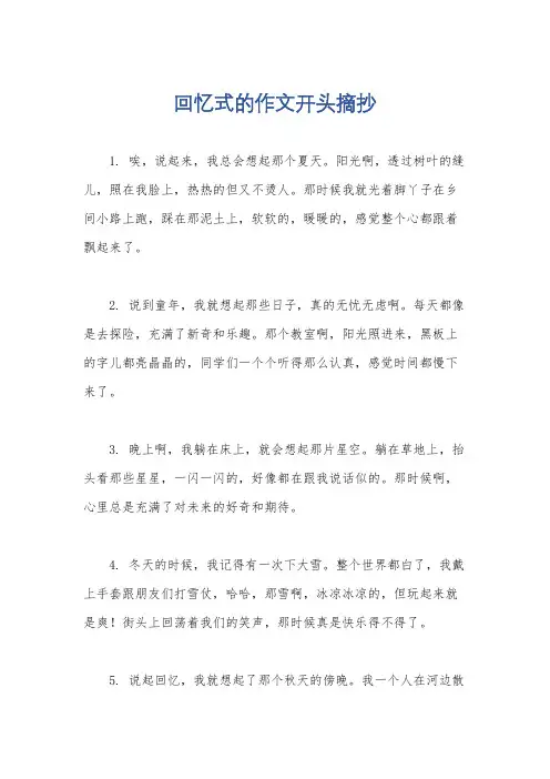 回忆式的作文开头摘抄