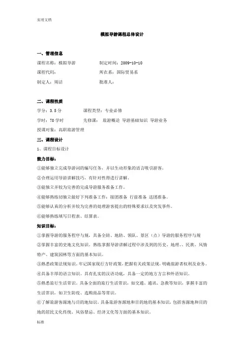 《模拟导游》课程整体教学设计课题
