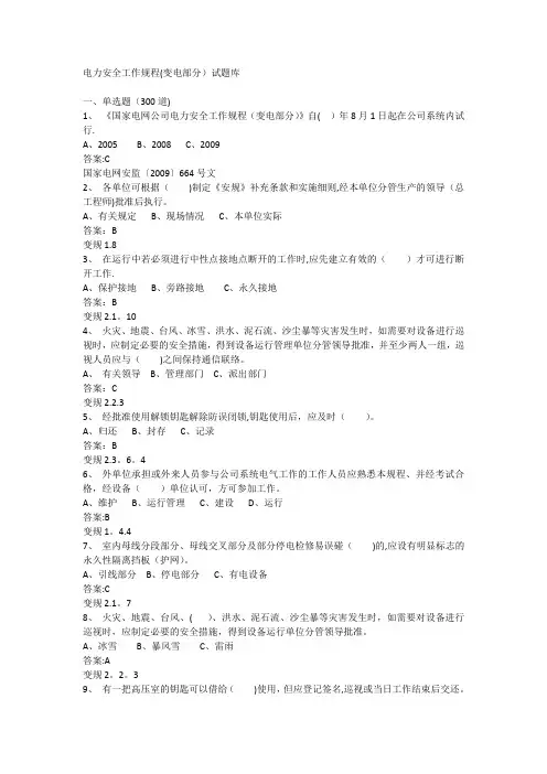 国家电力安全工作规程考试(变电部分)试题大全